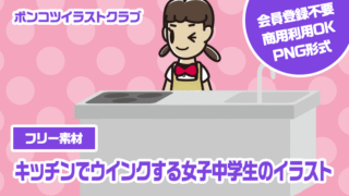 【フリー素材】キッチンでウインクする女子中学生のイラスト