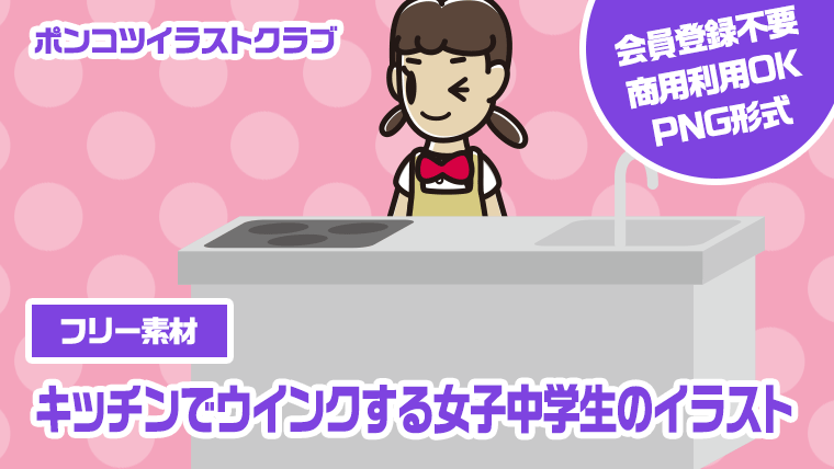 【フリー素材】キッチンでウインクする女子中学生のイラスト