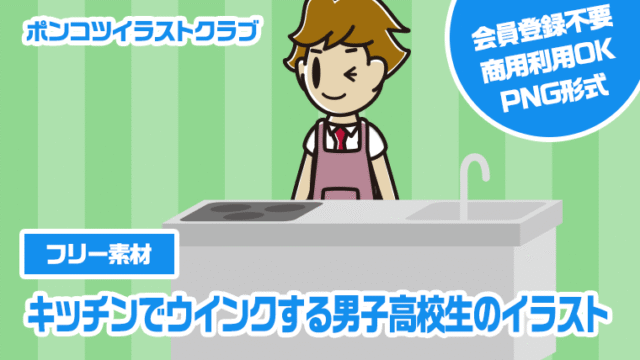 【フリー素材】キッチンでウインクする男子高校生のイラスト