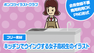 【フリー素材】キッチンでウインクする女子高校生のイラスト
