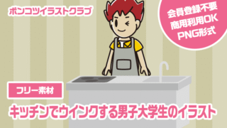 【フリー素材】キッチンでウインクする男子大学生のイラスト