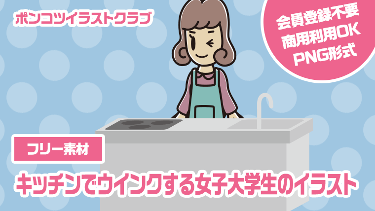 【フリー素材】キッチンでウインクする女子大学生のイラスト