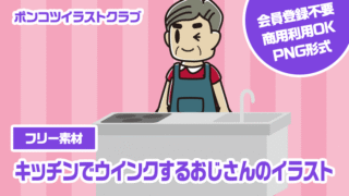 【フリー素材】キッチンでウインクするおじさんのイラスト