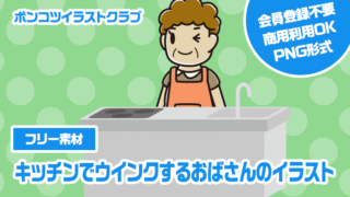 【フリー素材】キッチンでウインクするおばさんのイラスト