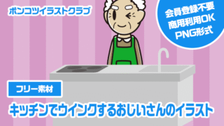 【フリー素材】キッチンでウインクするおじいさんのイラスト