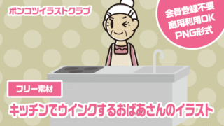 【フリー素材】キッチンでウインクするおばあさんのイラスト