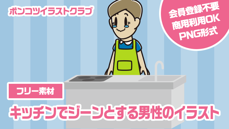 【フリー素材】キッチンでジーンとする男性のイラスト