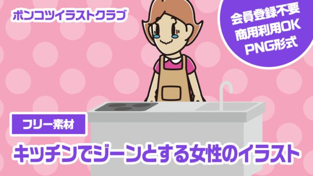 【フリー素材】キッチンでジーンとする女性のイラスト