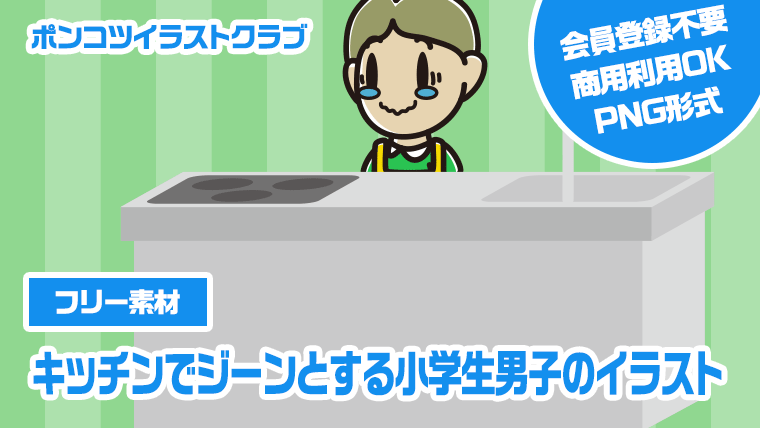 【フリー素材】キッチンでジーンとする小学生男子のイラスト