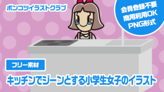 【フリー素材】キッチンでジーンとする小学生女子のイラスト