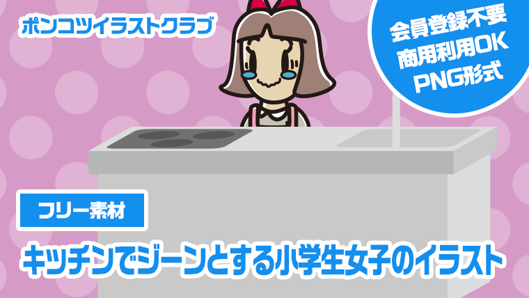 【フリー素材】キッチンでジーンとする小学生女子のイラスト