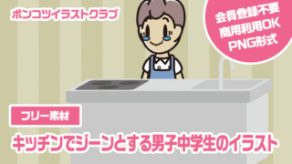【フリー素材】キッチンでジーンとする男子中学生のイラスト