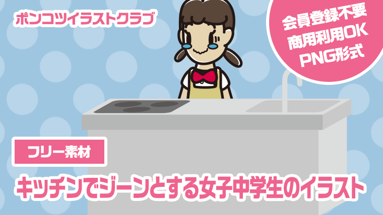 【フリー素材】キッチンでジーンとする女子中学生のイラスト