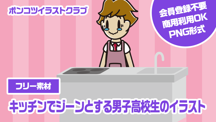 【フリー素材】キッチンでジーンとする男子高校生のイラスト