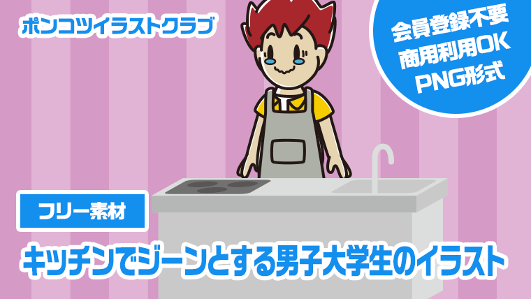 【フリー素材】キッチンでジーンとする男子大学生のイラスト