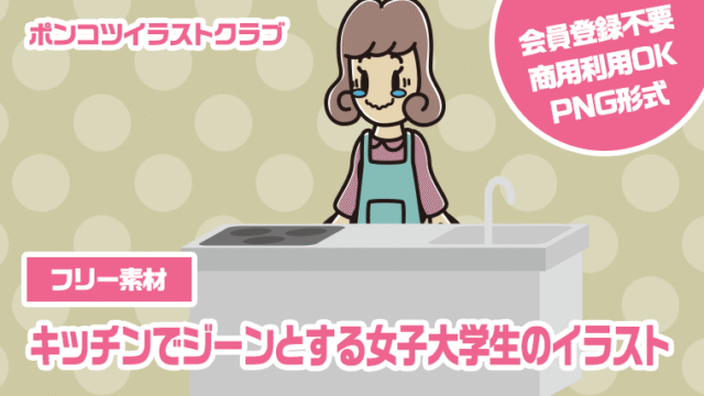 【フリー素材】キッチンでジーンとする女子大学生のイラスト