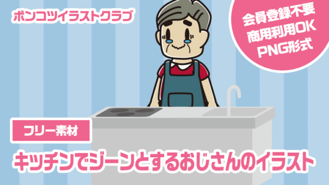 【フリー素材】キッチンでジーンとするおじさんのイラスト