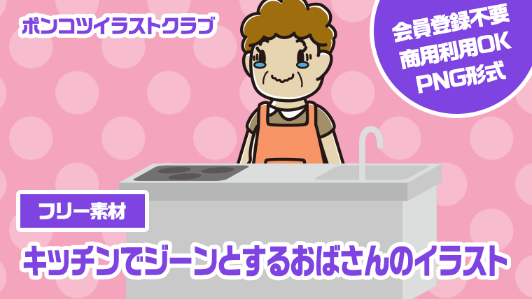 【フリー素材】キッチンでジーンとするおばさんのイラスト