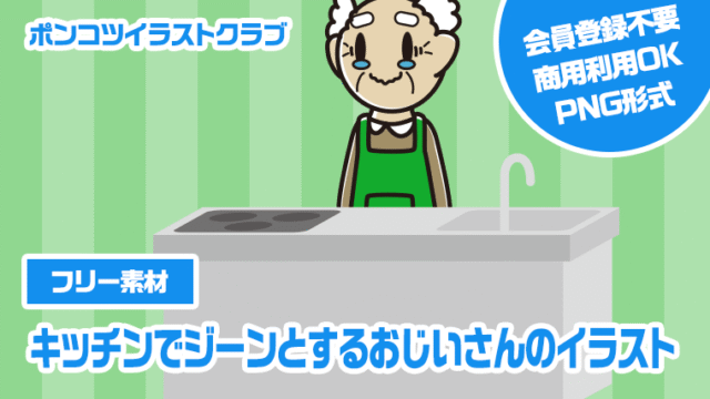 【フリー素材】キッチンでジーンとするおじいさんのイラスト