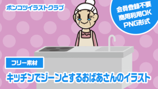 【フリー素材】キッチンでジーンとするおばあさんのイラスト