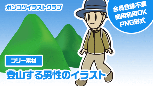 【フリー素材】登山する男性のイラスト