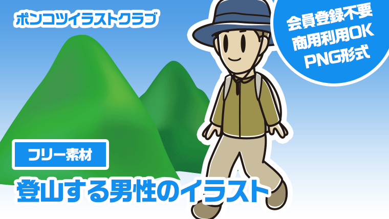 【フリー素材】登山する男性のイラスト