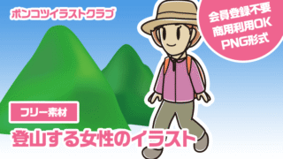 【フリー素材】登山する女性のイラスト