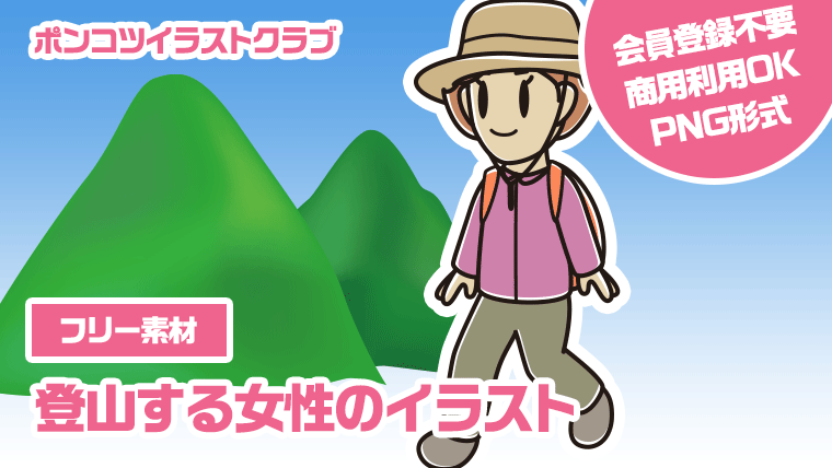 【フリー素材】登山する女性のイラスト