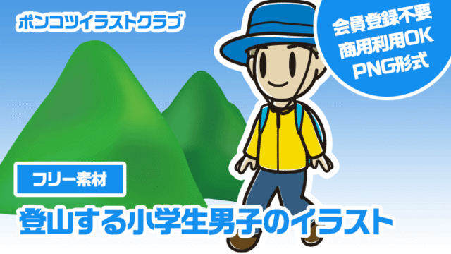 【フリー素材】登山する小学生男子のイラスト