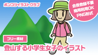【フリー素材】登山する小学生女子のイラスト