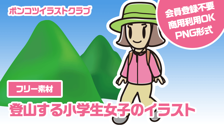 【フリー素材】登山する小学生女子のイラスト