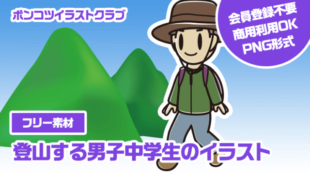 【フリー素材】登山する男子中学生のイラスト