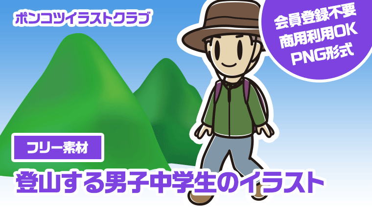 【フリー素材】登山する男子中学生のイラスト