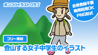【フリー素材】登山する女子中学生のイラスト