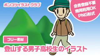 【フリー素材】登山する男子高校生のイラスト
