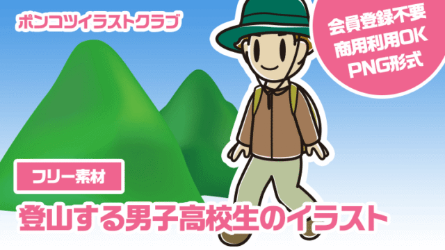 【フリー素材】登山する男子高校生のイラスト