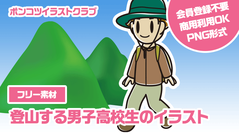 【フリー素材】登山する男子高校生のイラスト