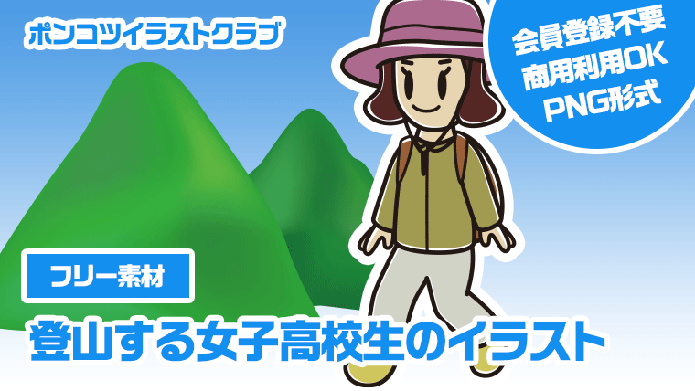 【フリー素材】登山する女子高校生のイラスト
