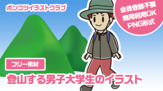 【フリー素材】登山する男子大学生のイラスト