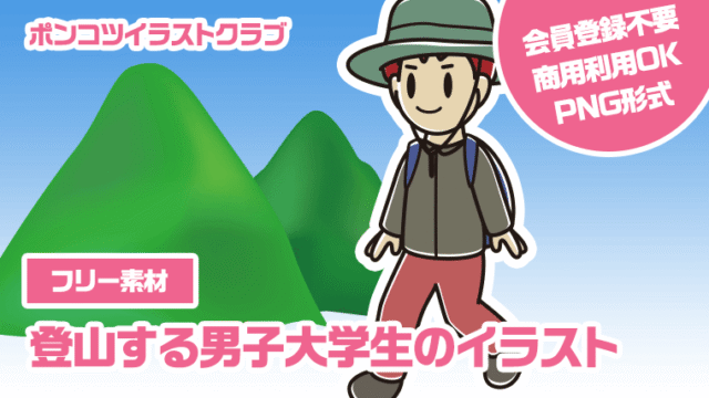 【フリー素材】登山する男子大学生のイラスト
