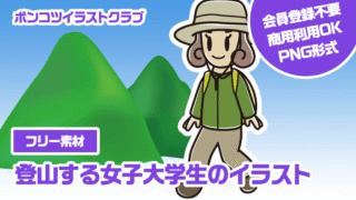 【フリー素材】登山する女子大学生のイラスト