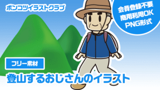 【フリー素材】登山するおじさんのイラスト