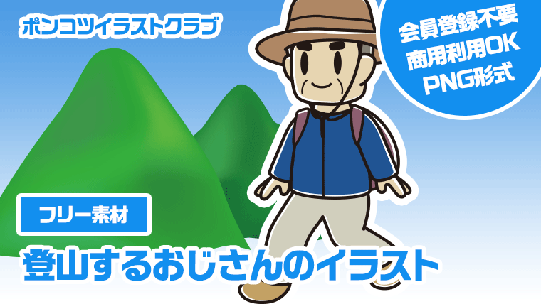 【フリー素材】登山するおじさんのイラスト