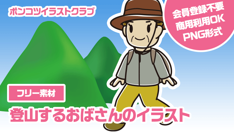 【フリー素材】登山するおばさんのイラスト