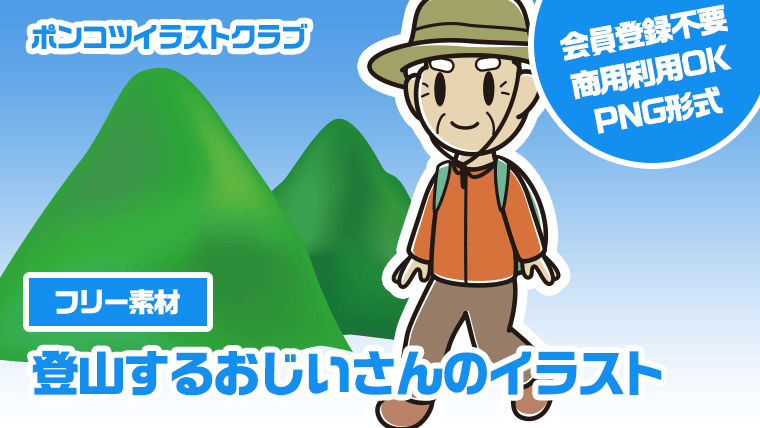 【フリー素材】登山するおじいさんのイラスト