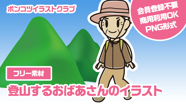 【フリー素材】登山するおばあさんのイラスト