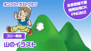 【フリー素材】山のイラスト