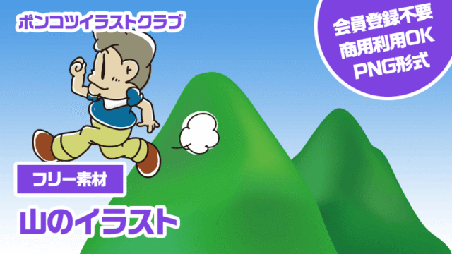 【フリー素材】山のイラスト