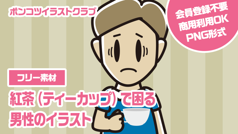 【フリー素材】紅茶（ティーカップ）で困る男性のイラスト