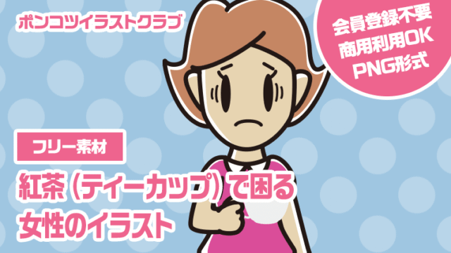 【フリー素材】紅茶（ティーカップ）で困る女性のイラスト